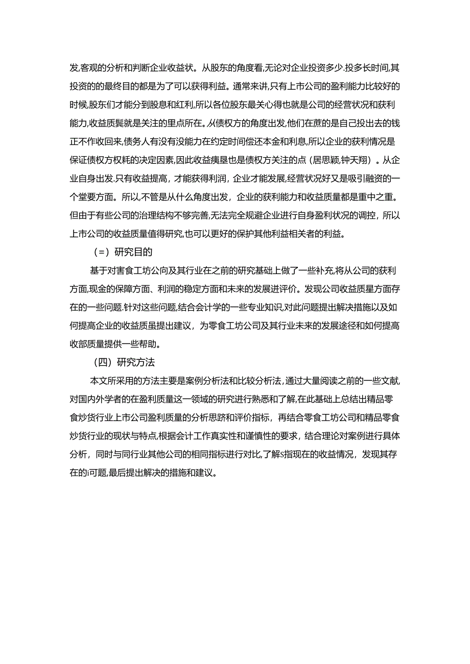 【《零食工坊企业盈利质量分析》8400字（论文）】.docx_第2页