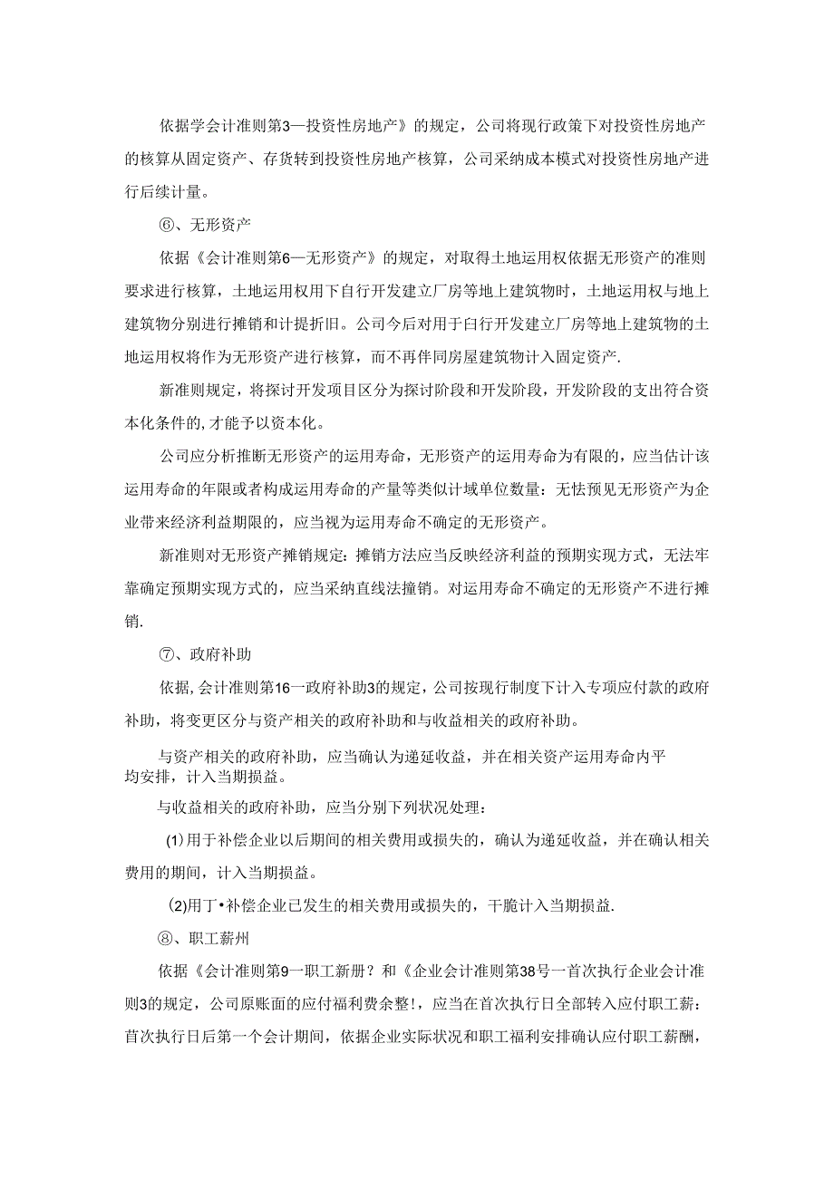 公司执行新会计准则后-公司可能发生的会计政策会计估计变更及其..docx_第3页