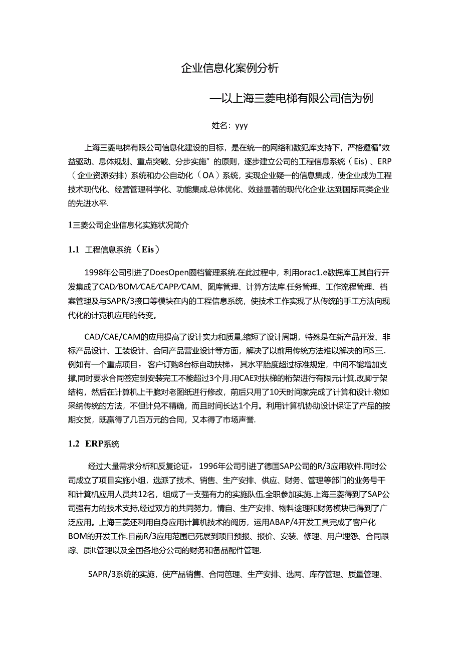 企业信息化实施案例――以上海三菱公司为例概要.docx_第1页