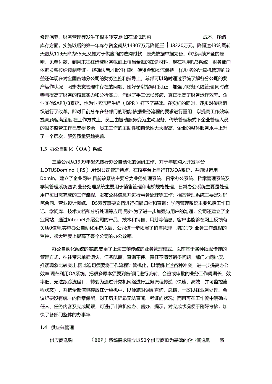 企业信息化实施案例――以上海三菱公司为例概要.docx_第2页