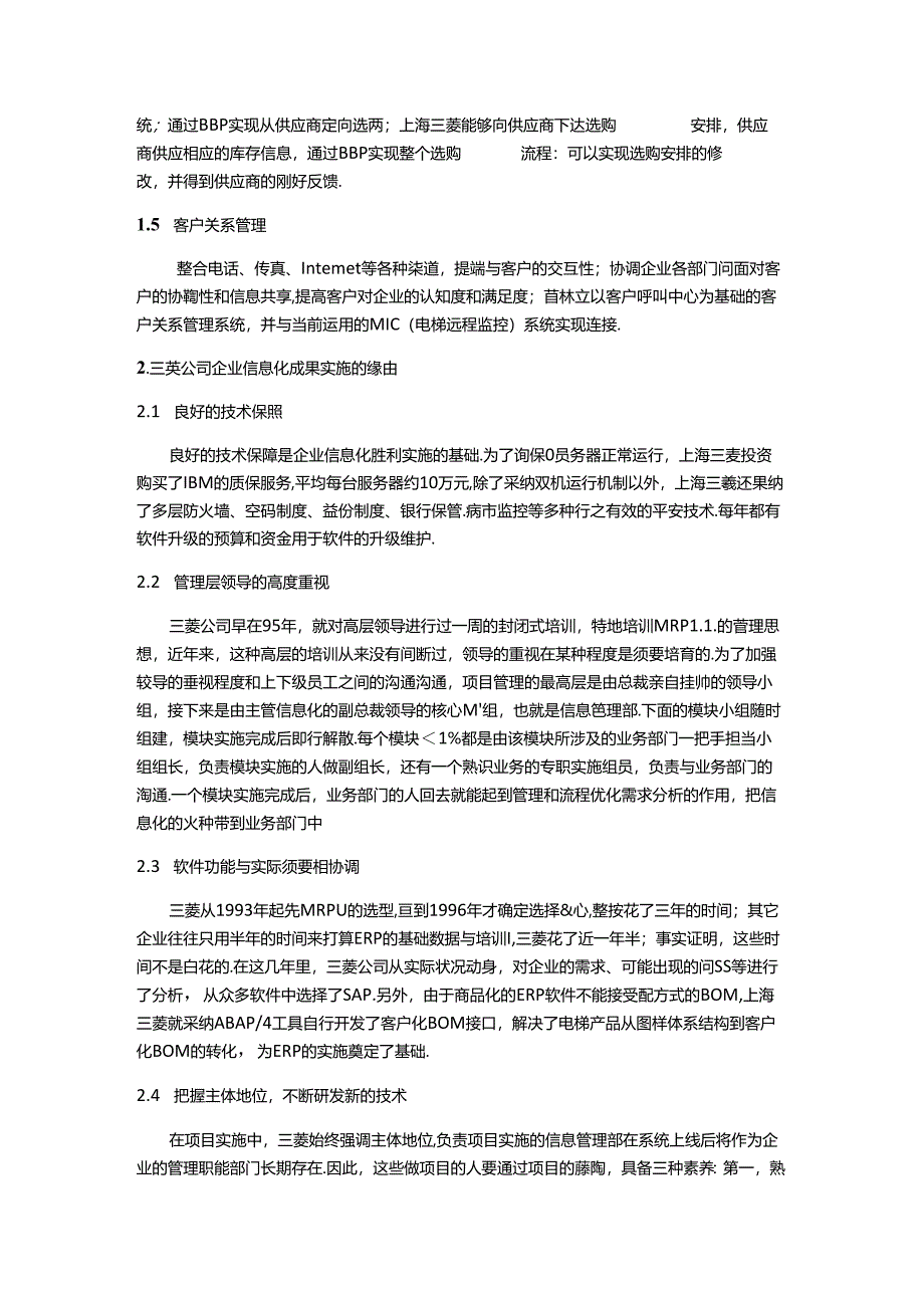 企业信息化实施案例――以上海三菱公司为例概要.docx_第3页