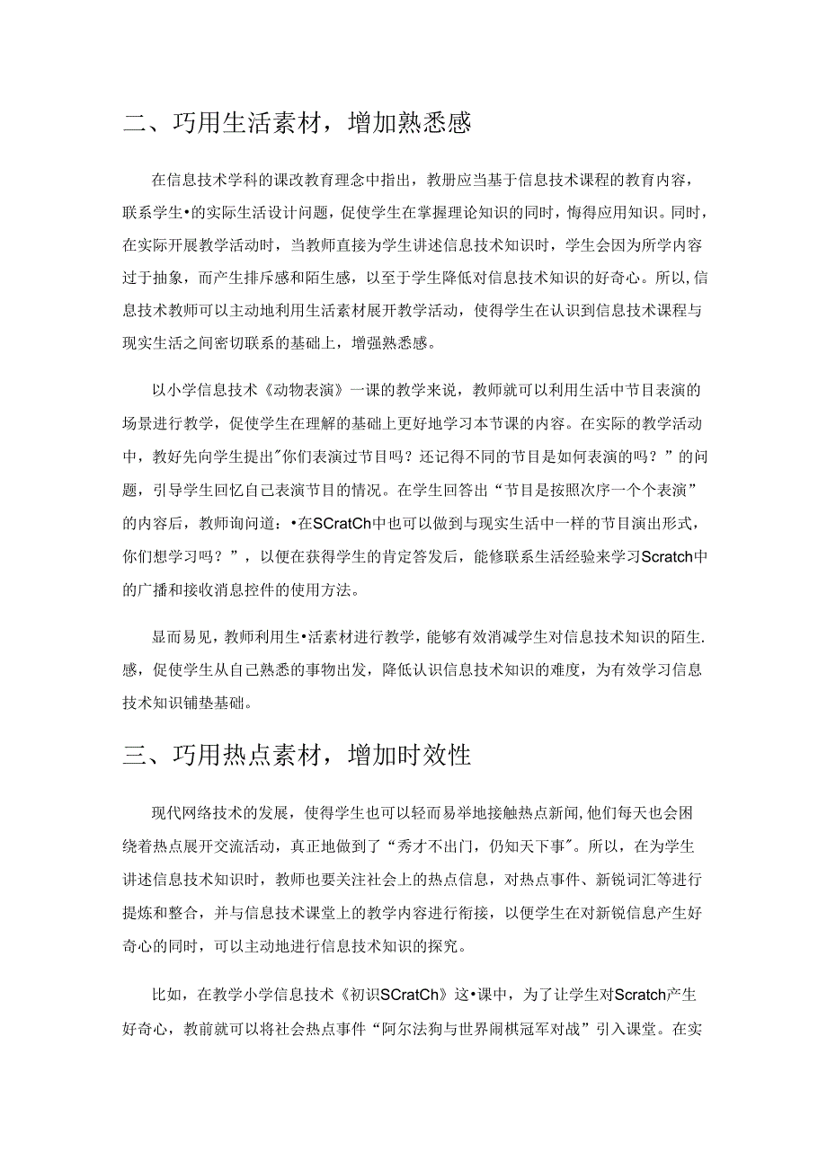 “巧”用素材 让信息技术课堂走向高效.docx_第2页