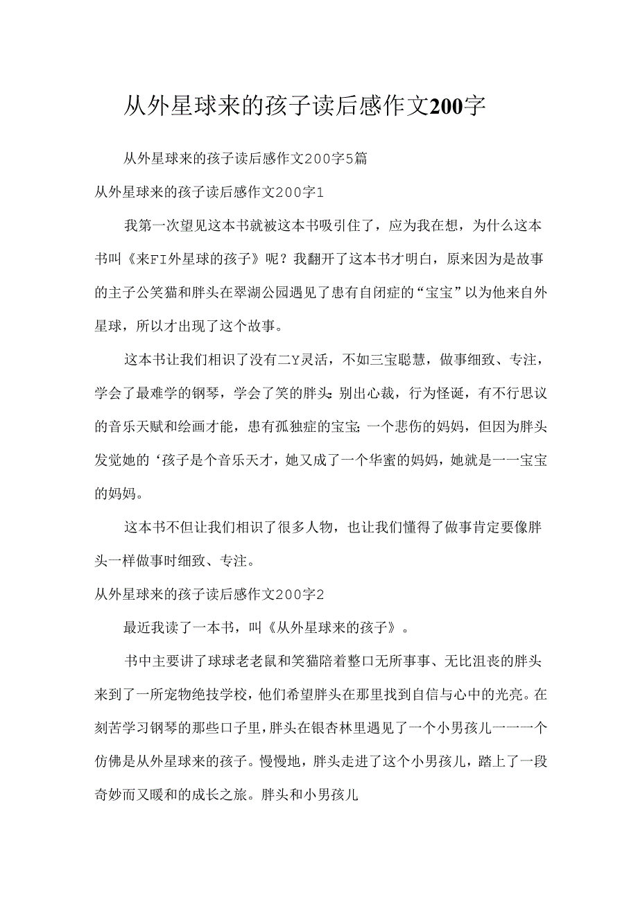 从外星球来的孩子读后感作文200字.docx_第1页