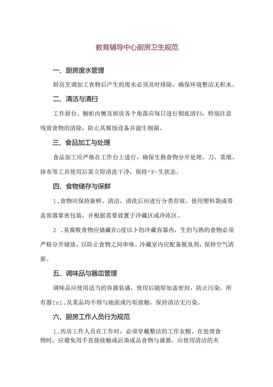 【精品】教育辅导中心厨房卫生规范.docx_第1页