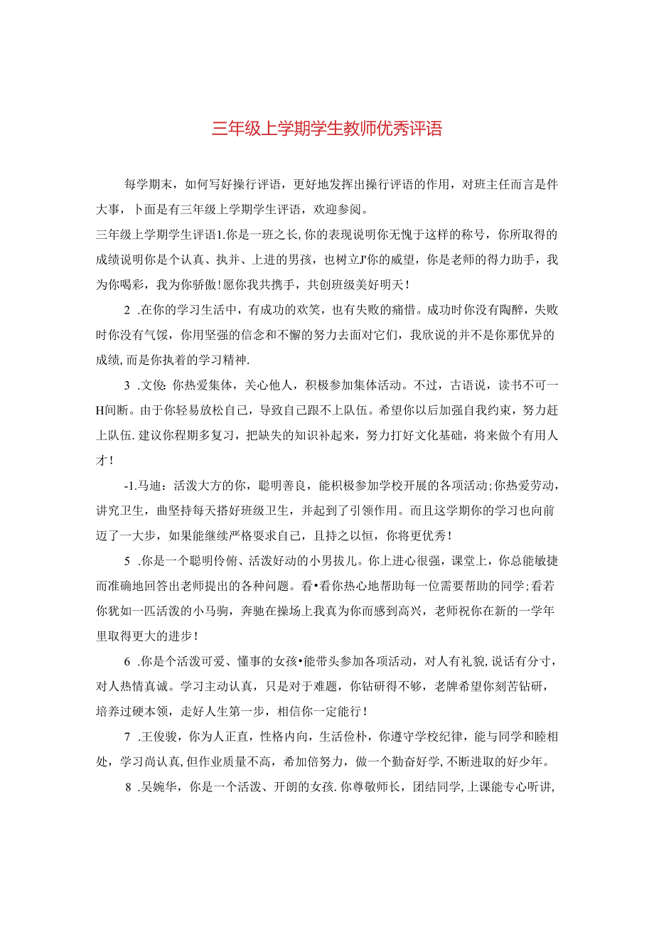 三年级上学期学生教师优秀评语.docx_第1页