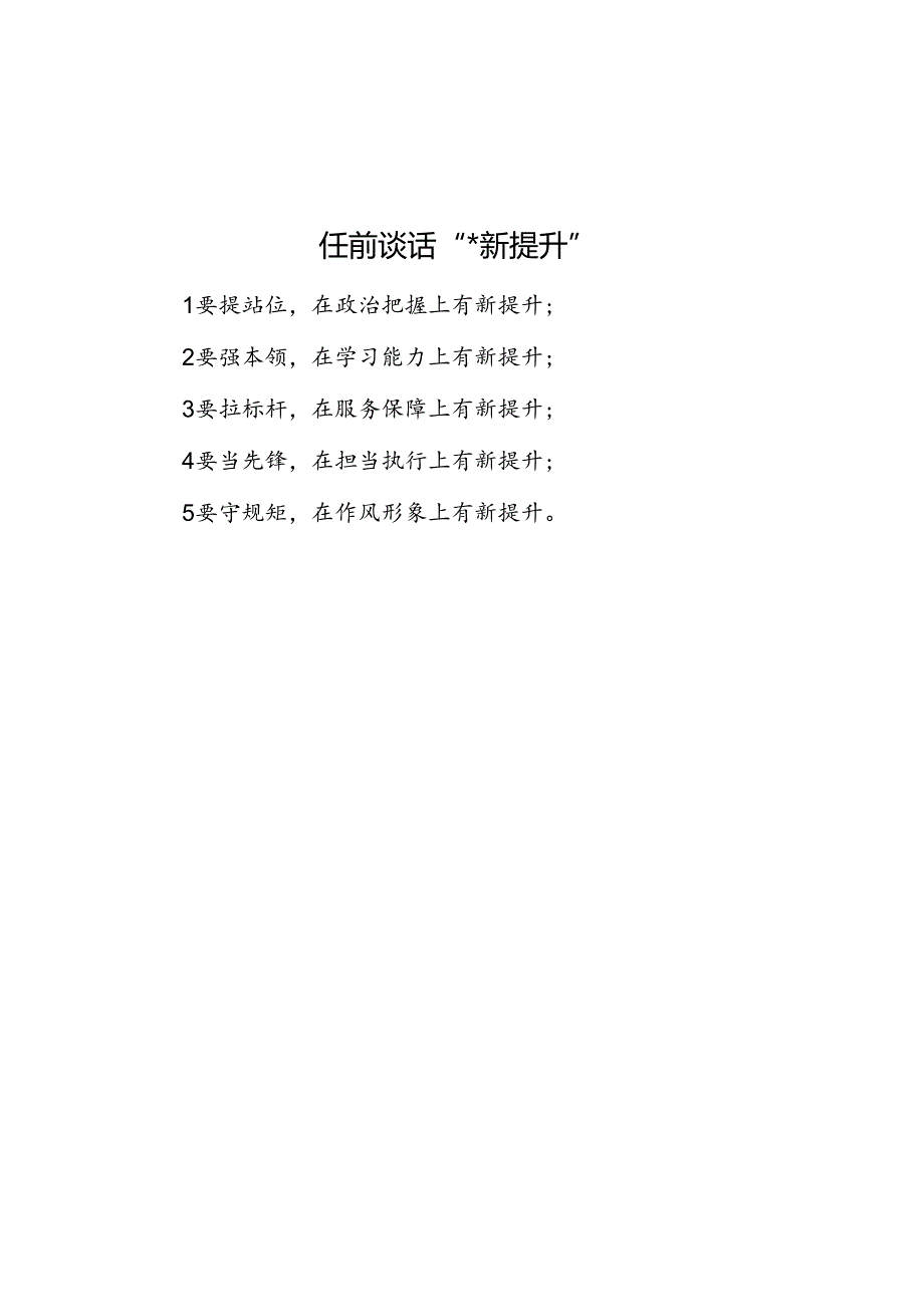 任前谈话“五个新提升”.docx_第1页