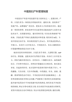 中医院妇产科各项管理制度.docx