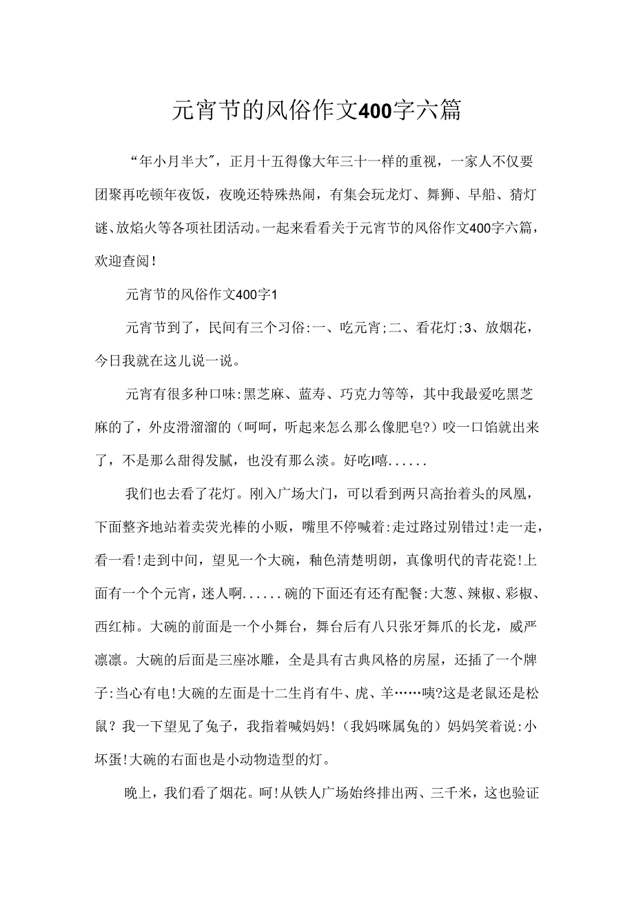 元宵节的风俗作文400字六篇.docx_第1页