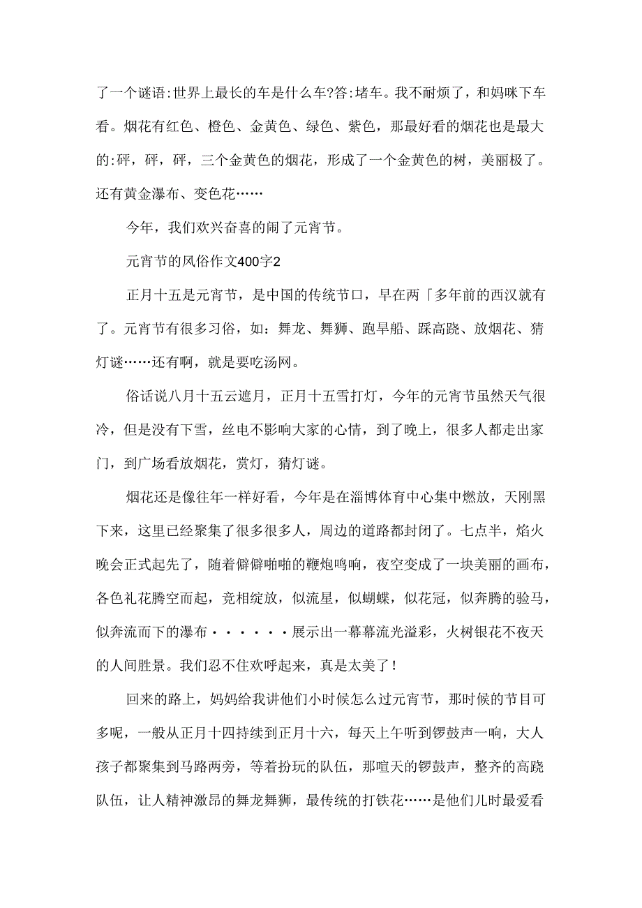 元宵节的风俗作文400字六篇.docx_第2页