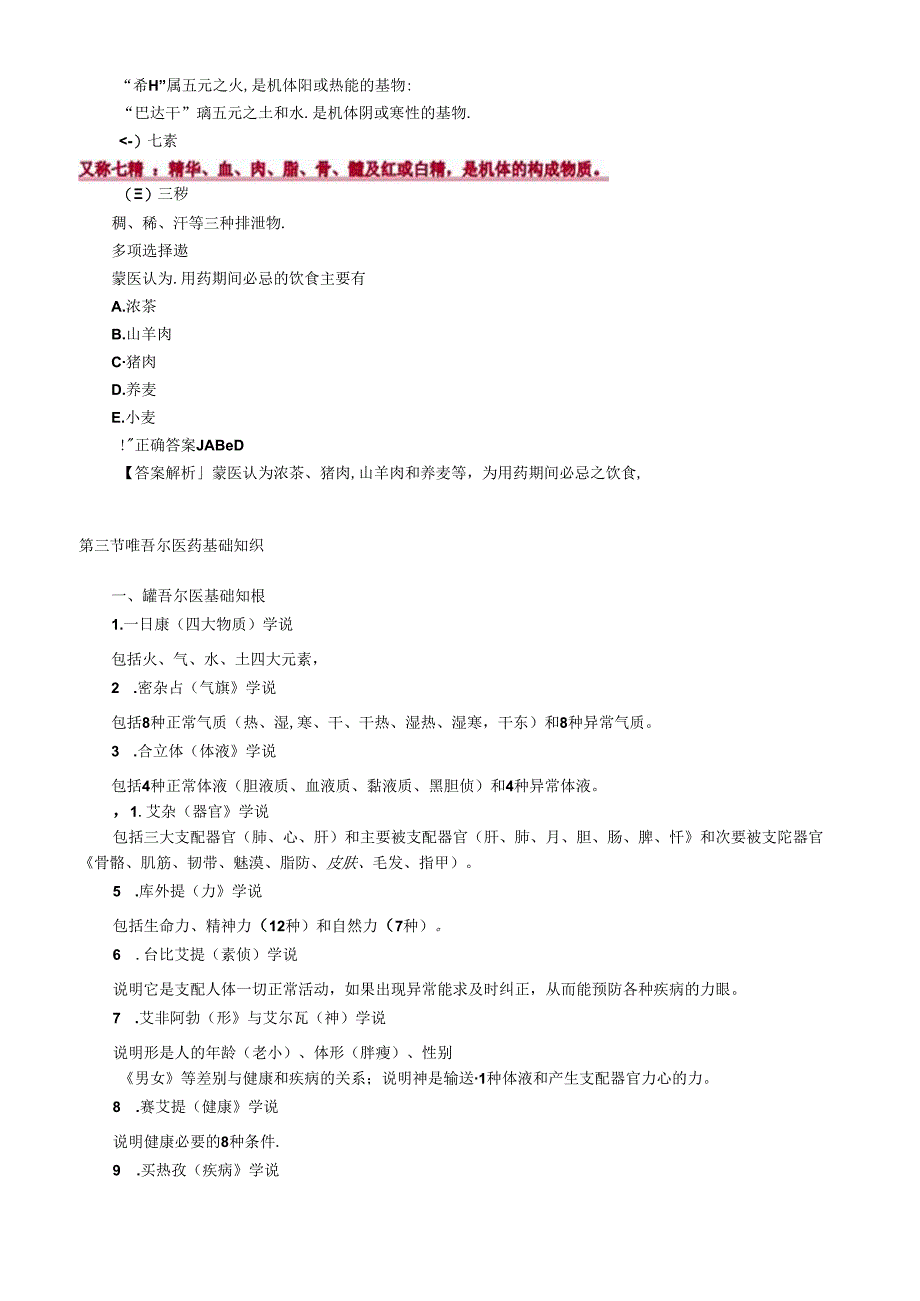 中医民族医药基础知识讲义及练习题.docx_第3页