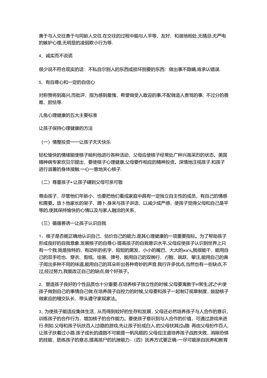 儿童心理健康的五大主要标准.docx_第2页