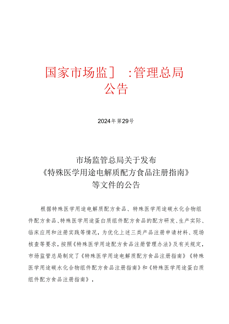 《特殊医学用途蛋白质组件配方食品注册指南》2024.docx_第1页