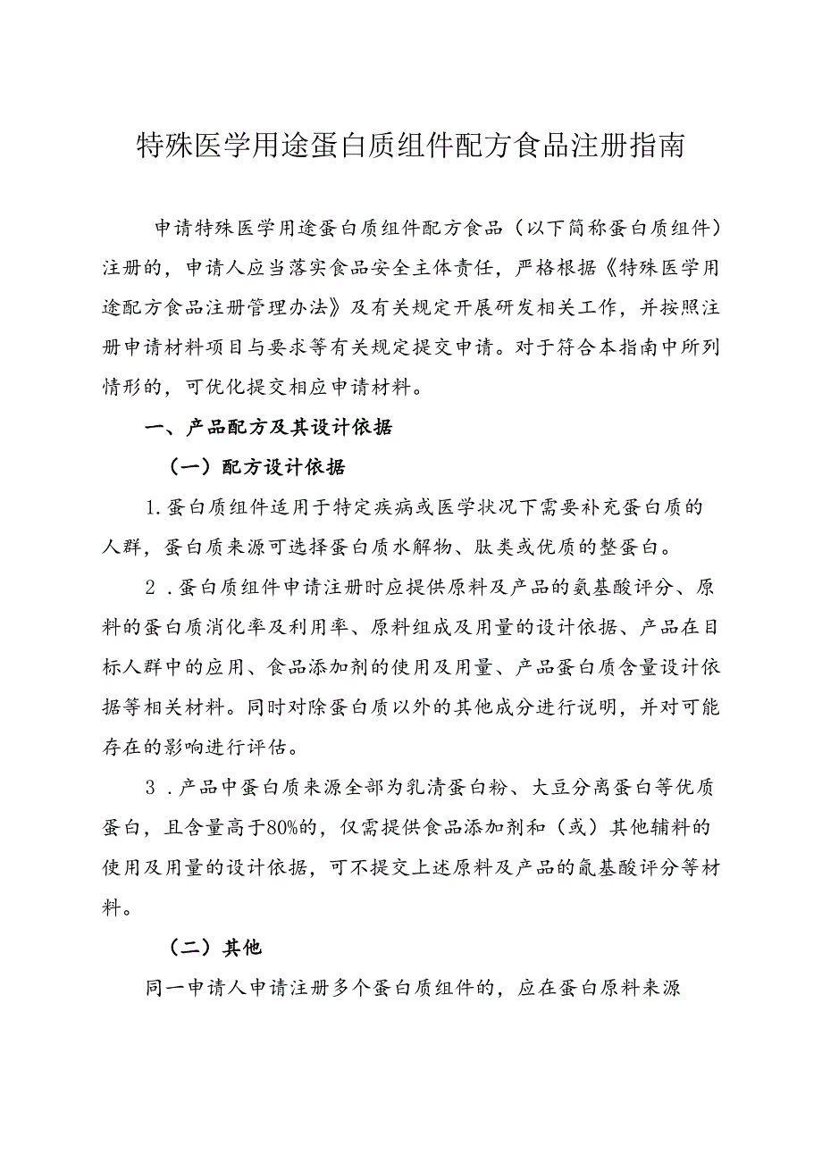 《特殊医学用途蛋白质组件配方食品注册指南》2024.docx_第3页