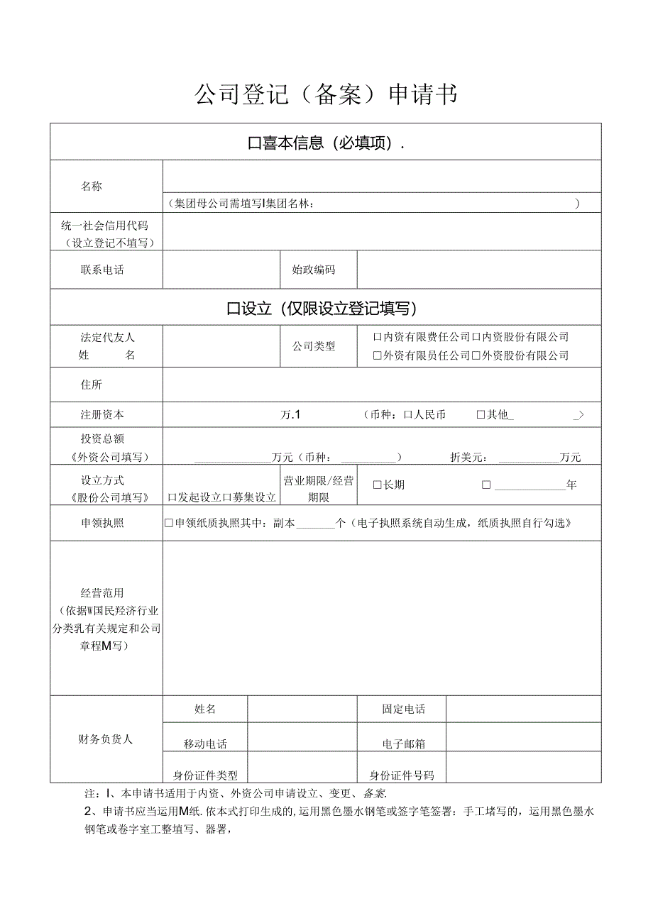 公司登记备案申请书.docx_第1页