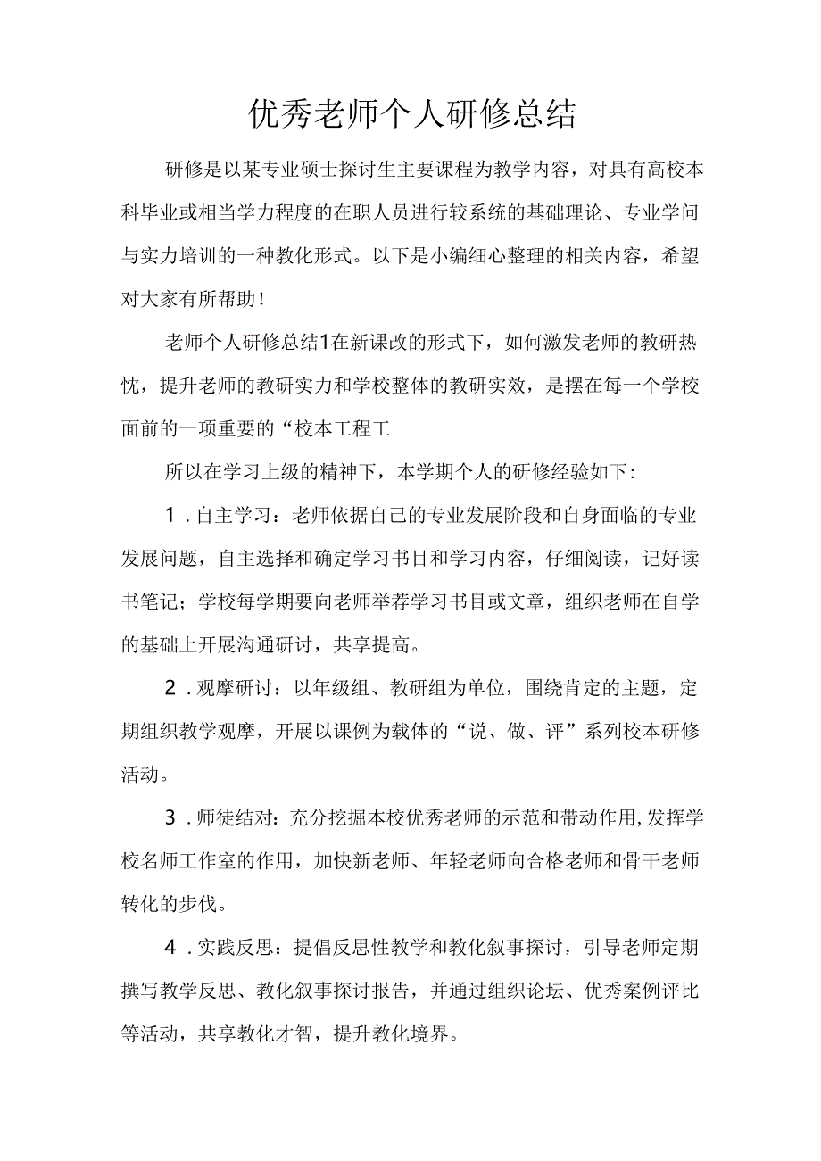 优秀教师个人研修总结.docx_第1页