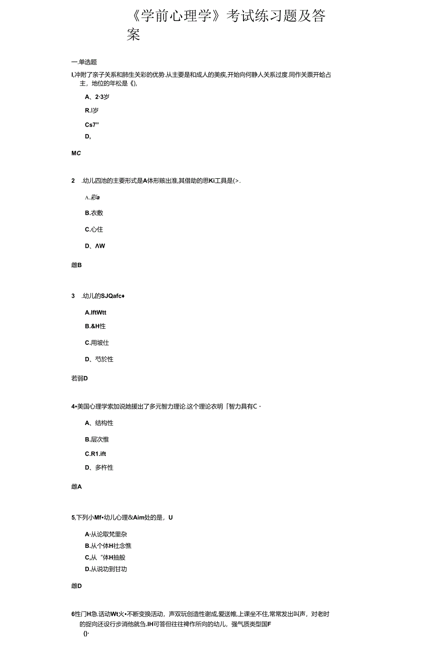 《学前心理学》考试练习题及答案.docx_第1页