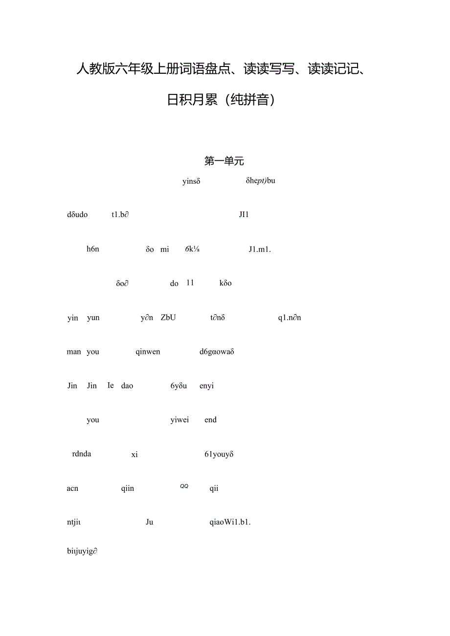 人教版六年级上册-词语盘点、读读写写、读读记记、日积月累-(纯拼音).docx_第1页