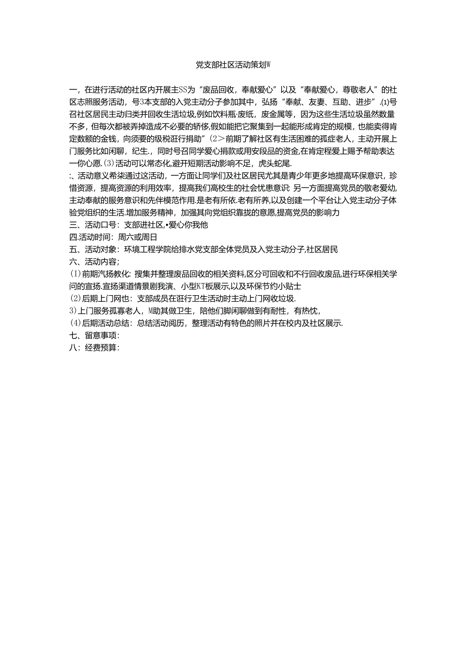 党支部社区活动策划书.docx_第1页