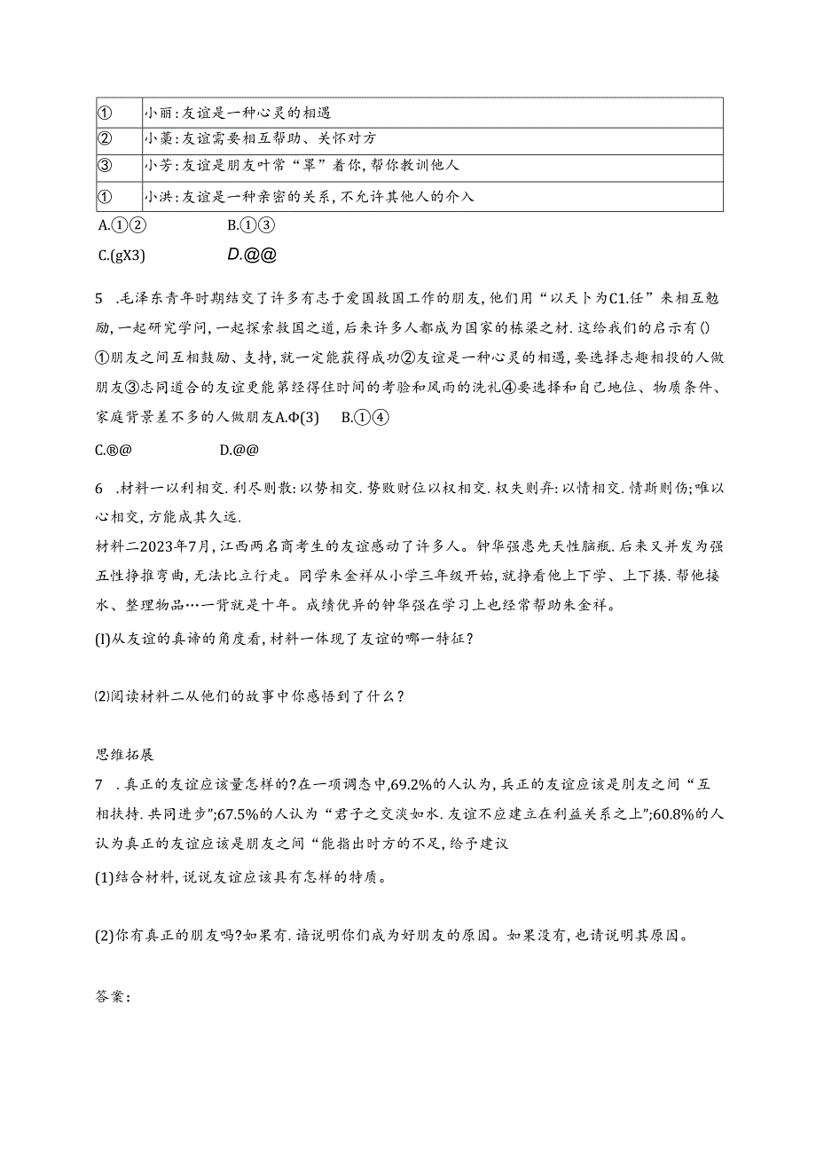 【初中同步测控优化设计道德与法治七年级上册配人教版】课后习题第6课 第1课时 友谊的真谛.docx_第2页