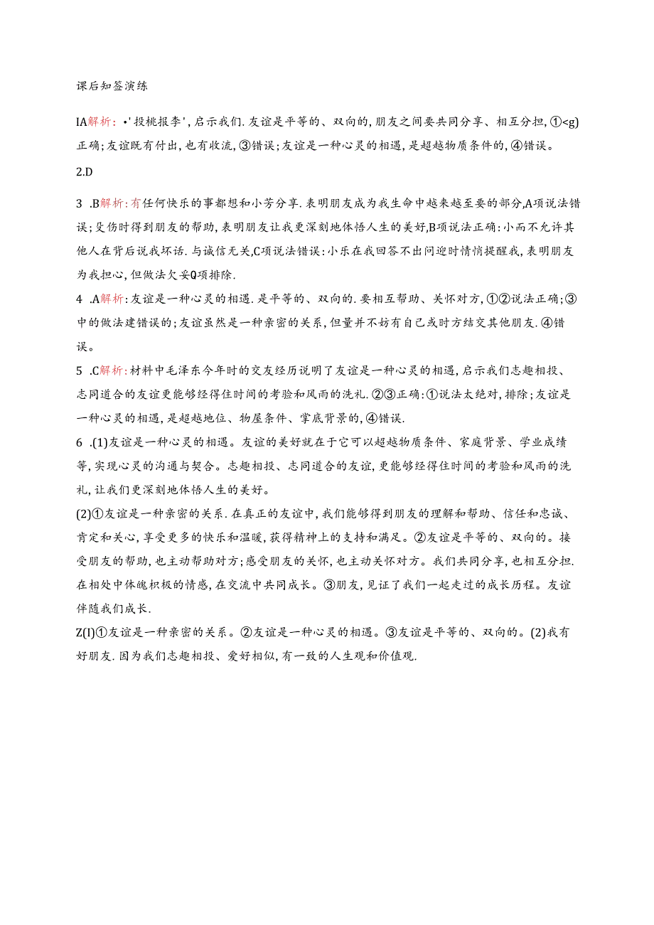 【初中同步测控优化设计道德与法治七年级上册配人教版】课后习题第6课 第1课时 友谊的真谛.docx_第3页