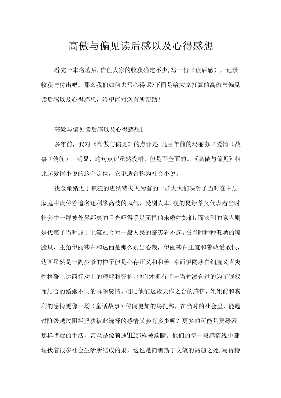 傲慢与偏见读后感以及心得感想.docx_第1页