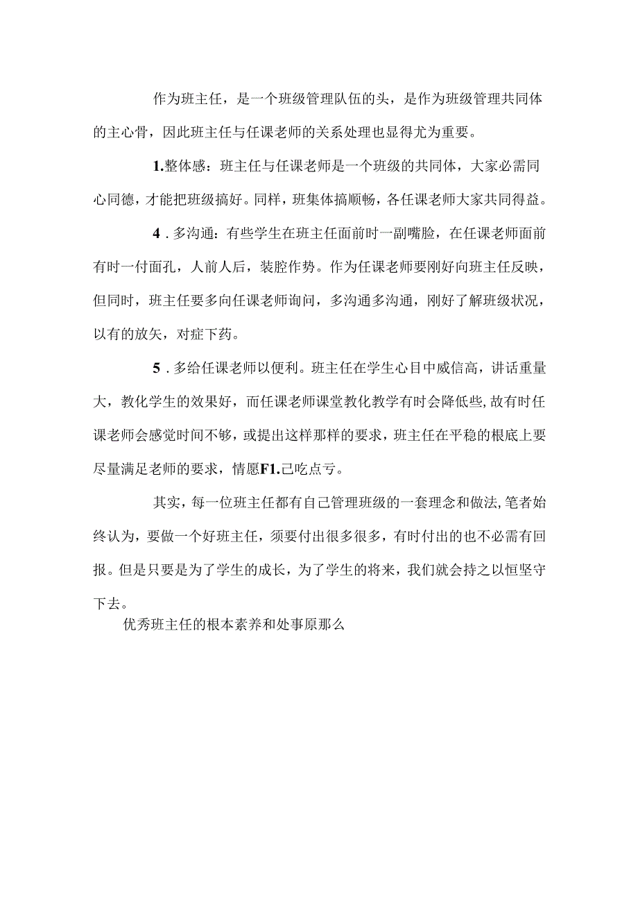 优秀班主任的基本素养和处事原则_班主任应该具备的素养.docx_第3页