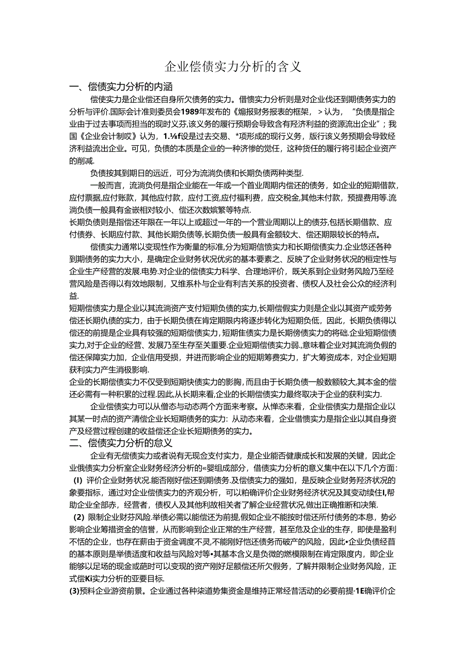 企业偿债能力分析的含义.docx_第1页