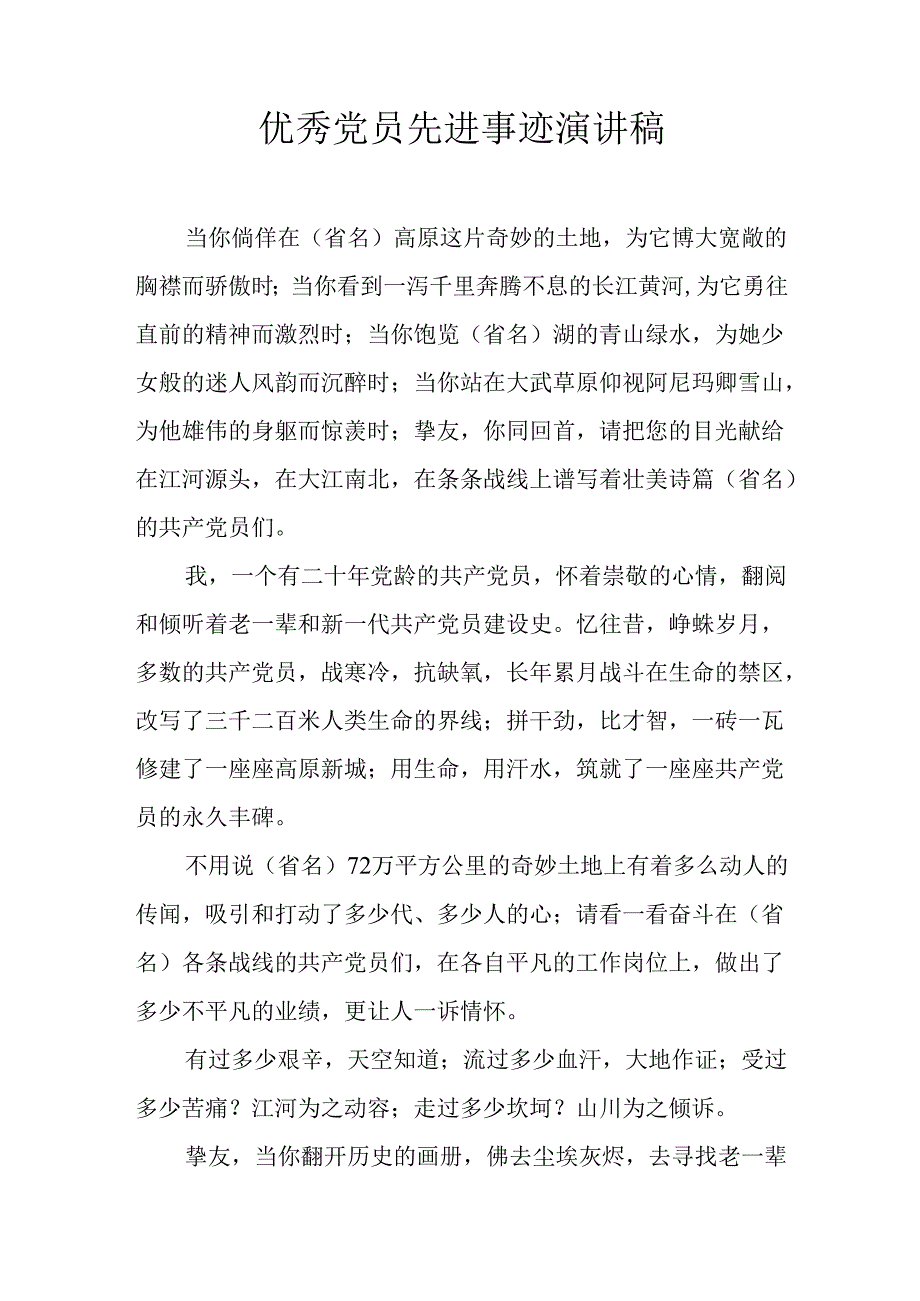 优秀党员先进事迹演讲稿.docx_第1页