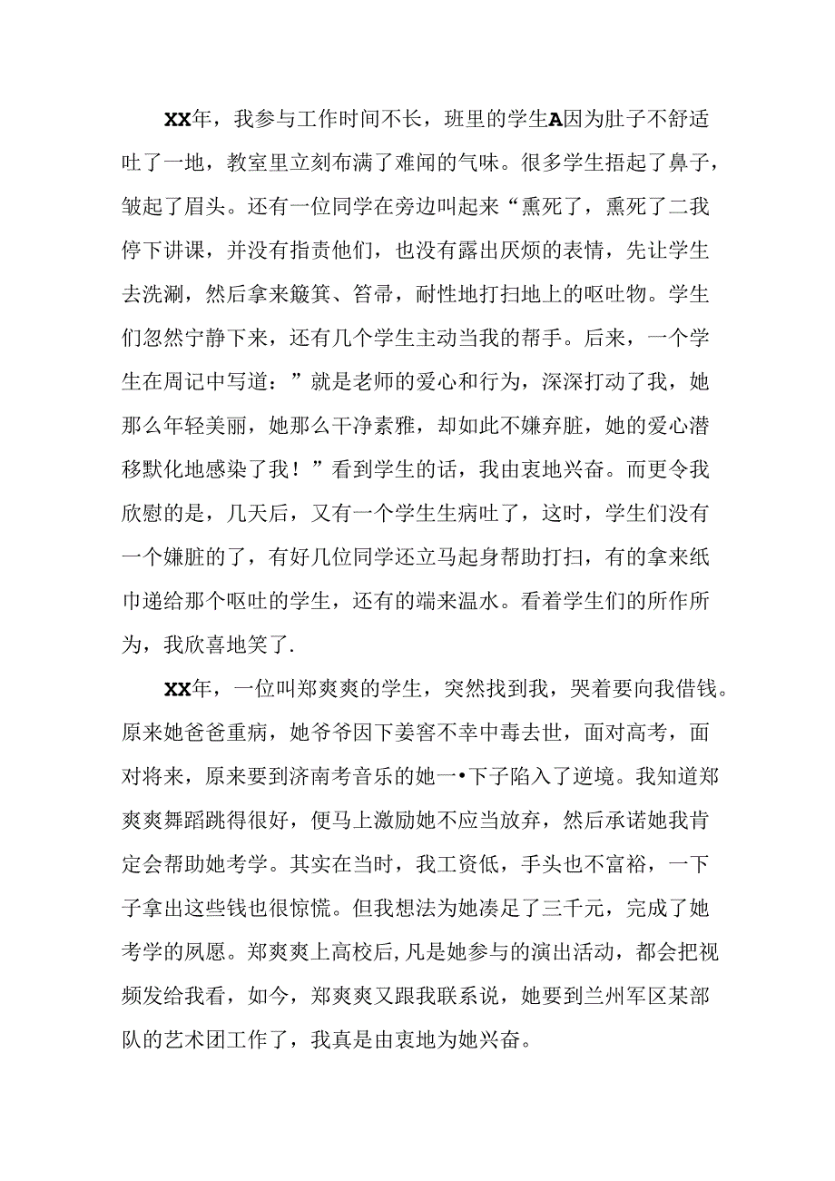 优秀教师演讲稿：只要心中有爱--处处都有芳菲.docx_第2页