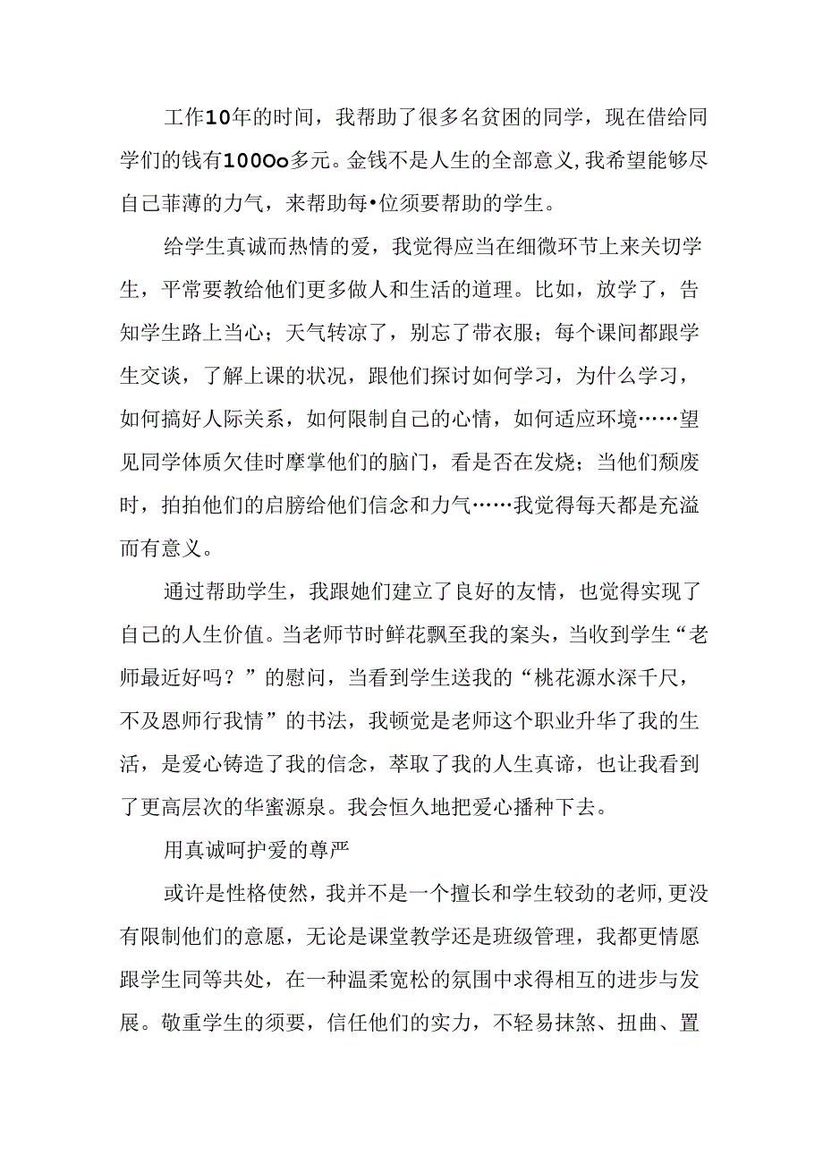 优秀教师演讲稿：只要心中有爱--处处都有芳菲.docx_第3页