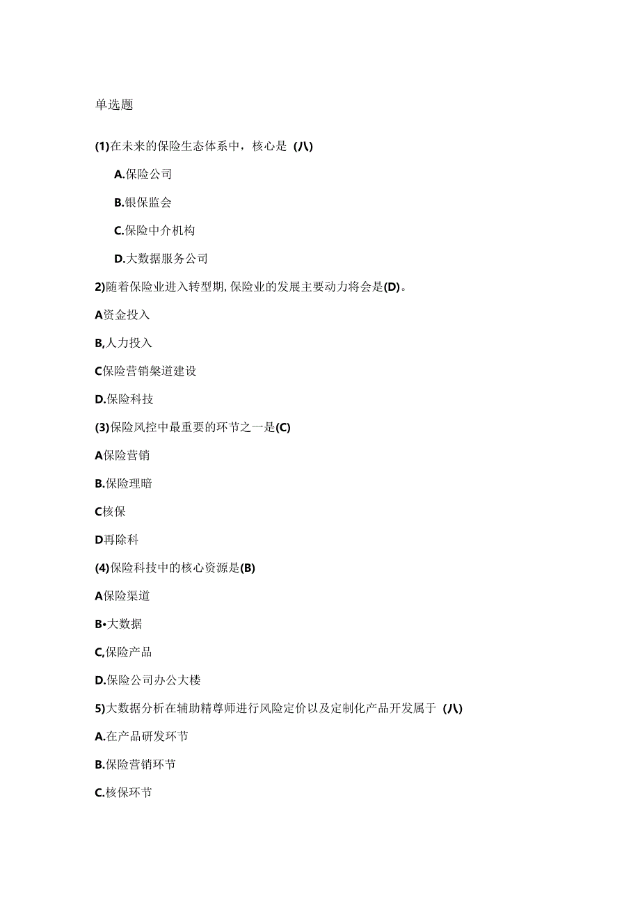 《金融科技概论》第二版章节习题和答案 第6章.docx_第1页