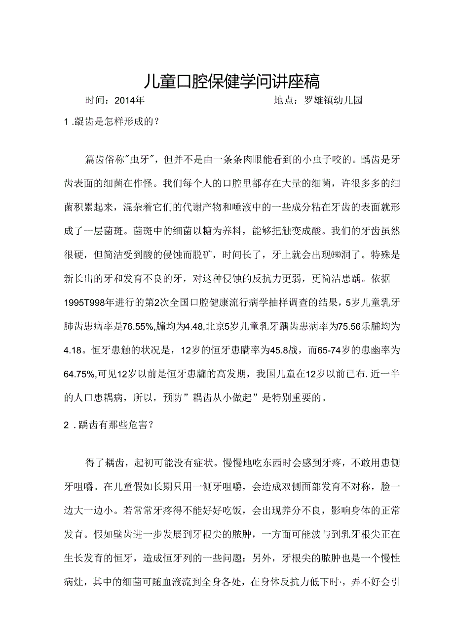 儿童口腔保健知识(讲稿).docx_第1页