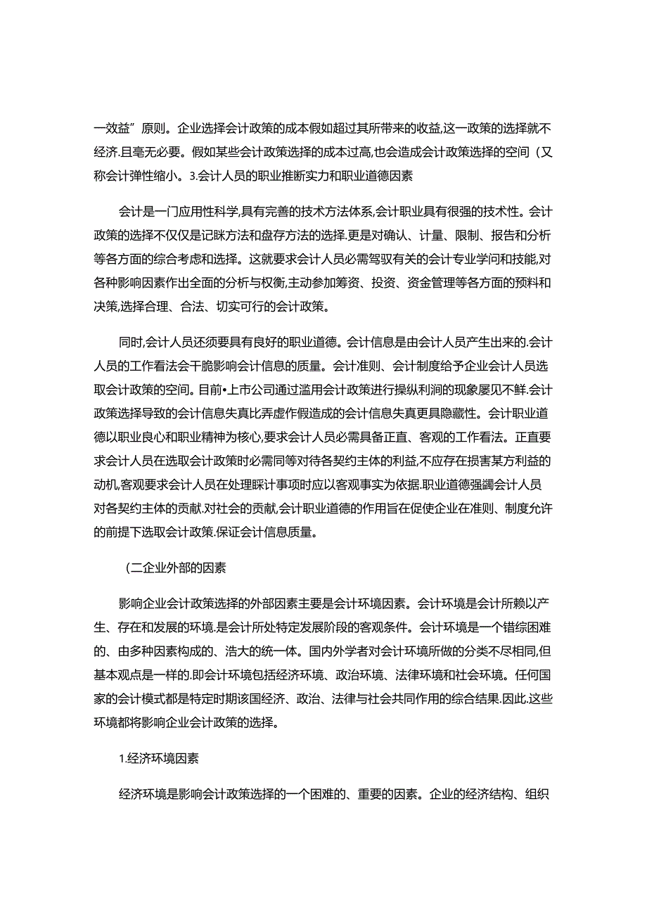 企业会计政策选择的影响因素分析..docx_第3页