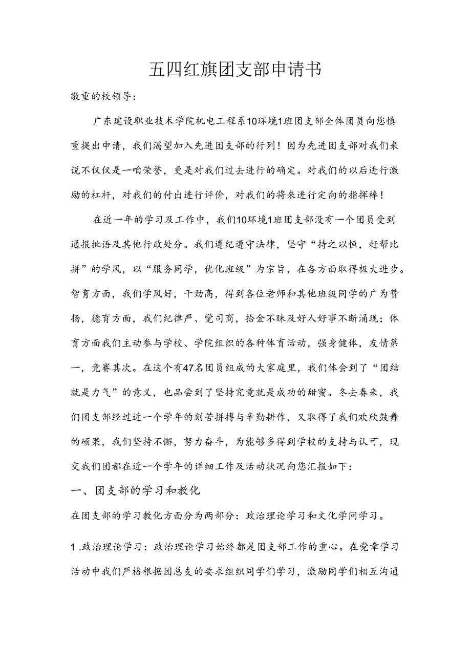 优秀团支部申请书.docx_第1页