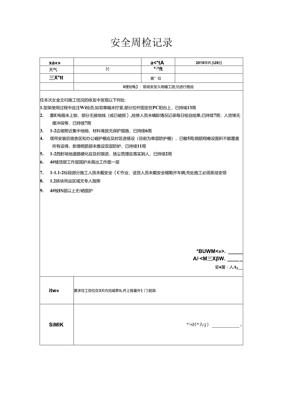 [监理资料]安全周检记录(65).docx_第1页