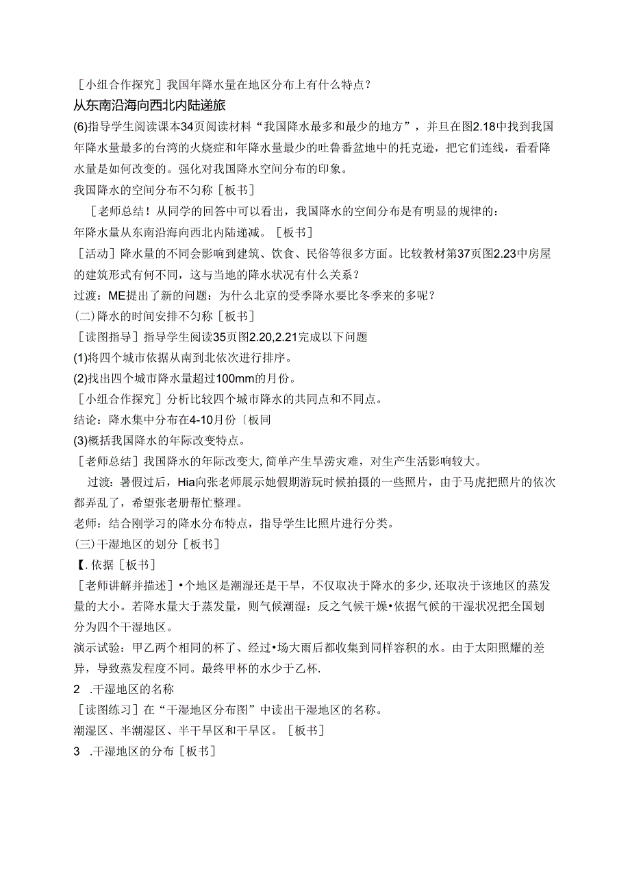 人教版八年级上册第四章第二节《东西干湿差异显著》教案—上苍中学何龙.docx_第2页