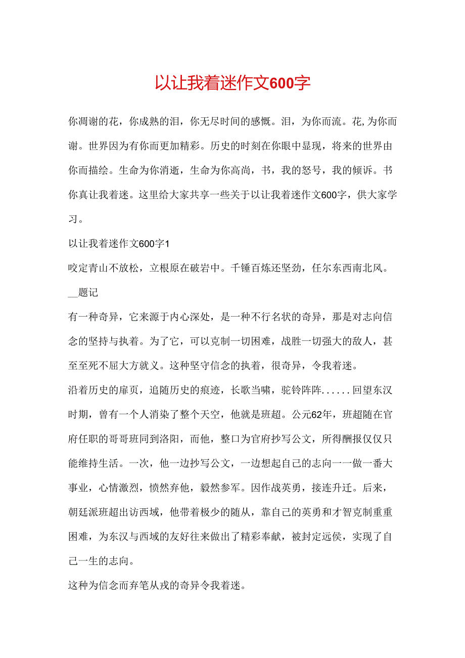 以让我着迷作文600字.docx_第1页