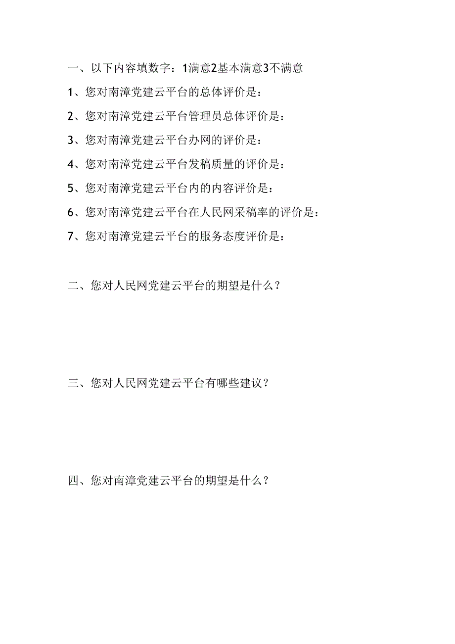 人民网党建云平台邀请通讯员同志评议的函.docx_第2页