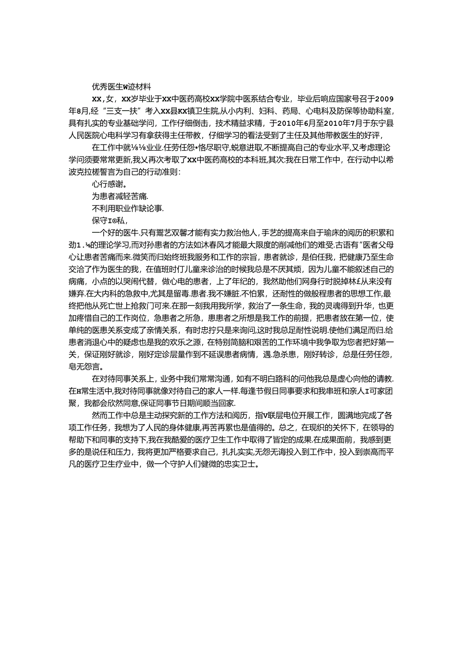 优秀医生事迹材料.docx_第1页