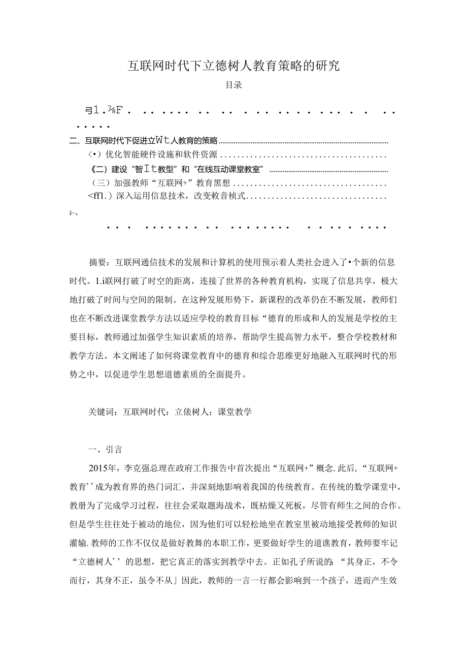 【《互联网时代下立德树人教育策略的探析》2400字（论文）】.docx_第1页