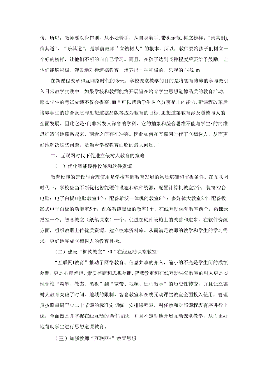 【《互联网时代下立德树人教育策略的探析》2400字（论文）】.docx_第2页