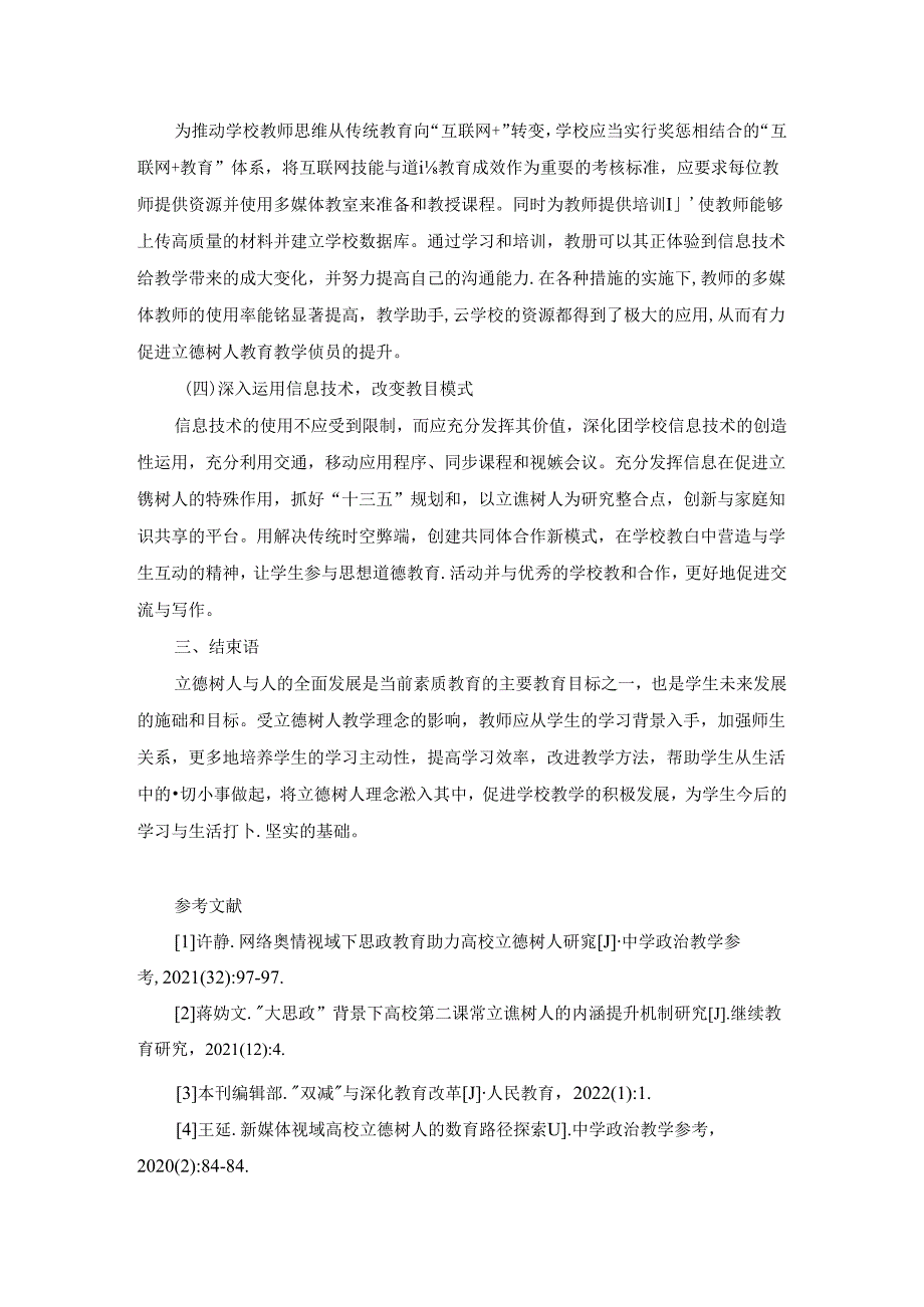 【《互联网时代下立德树人教育策略的探析》2400字（论文）】.docx_第3页