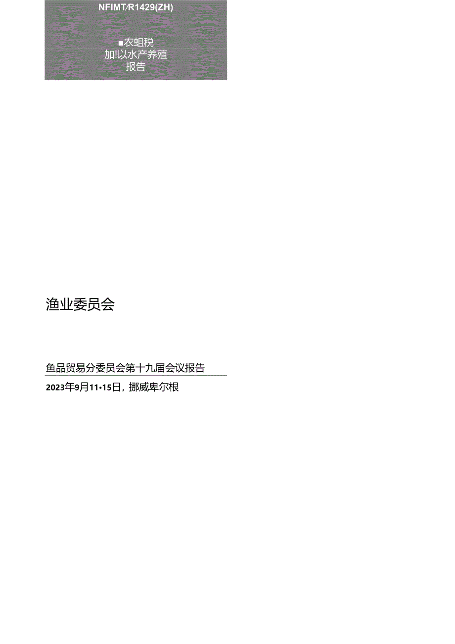 《渔业委员会鱼品贸易分委员会第十九届会议报告—挪威卑尔根2023年9月11–15日》中文版.docx_第2页