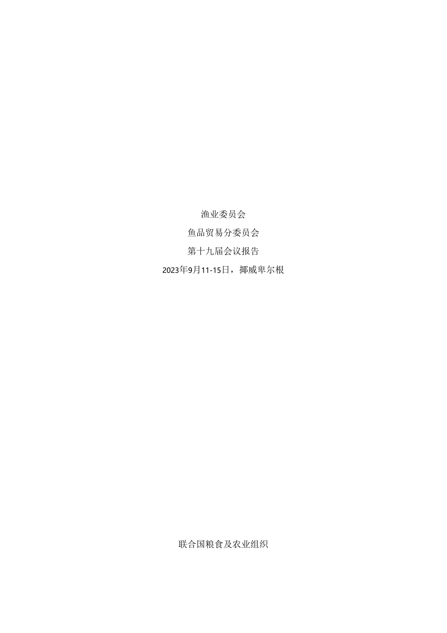 《渔业委员会鱼品贸易分委员会第十九届会议报告—挪威卑尔根2023年9月11–15日》中文版.docx_第3页