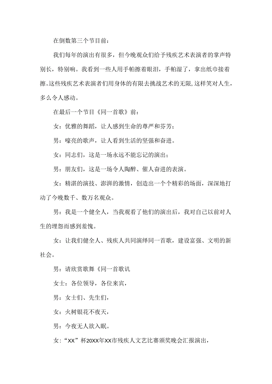 【精品】市残疾人文艺比赛颁奖晚会汇报演出主持词.docx_第3页