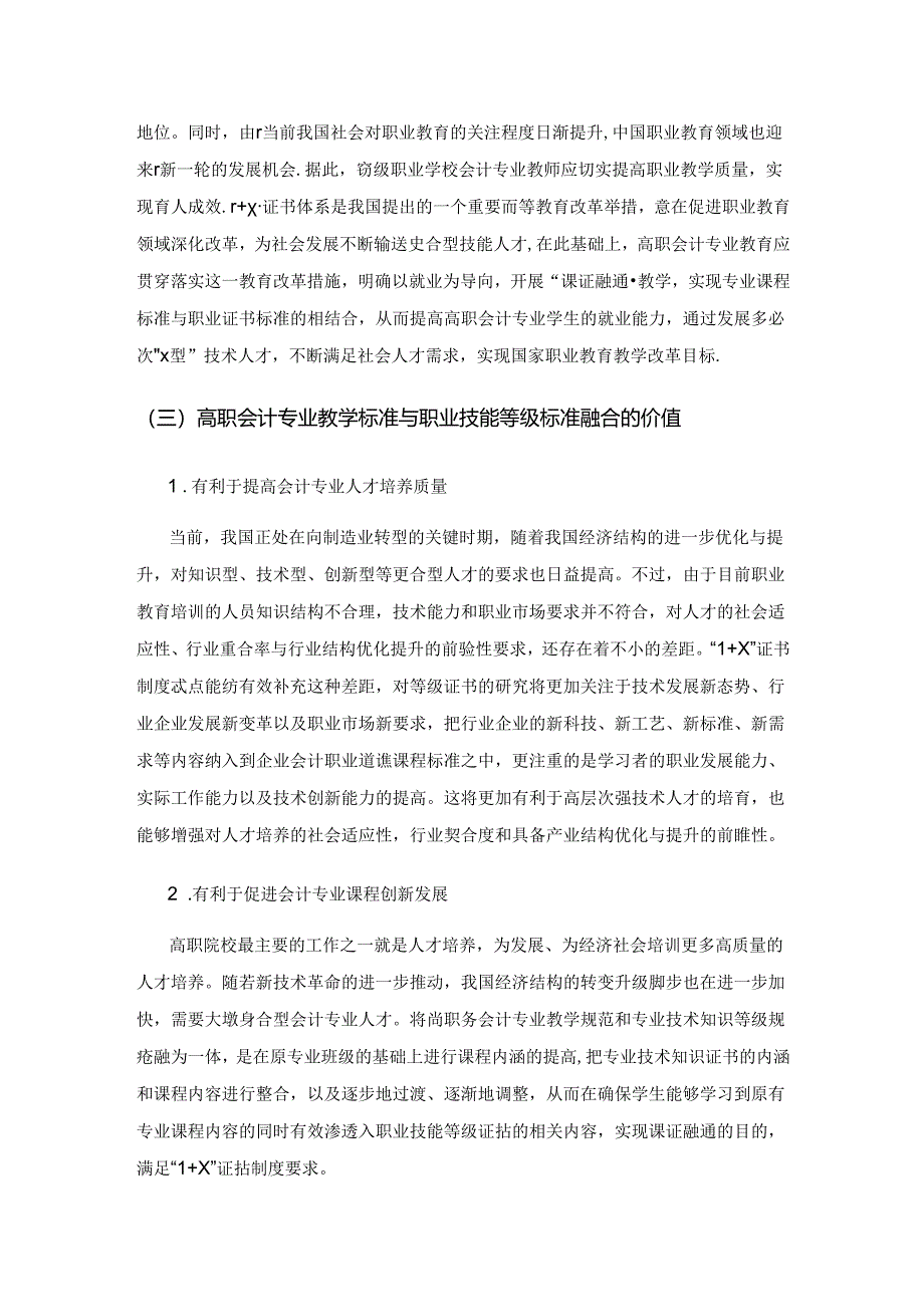 “1+X”证书制度下高职会计专业教学标准与职业技能等级标准融合探索.docx_第2页