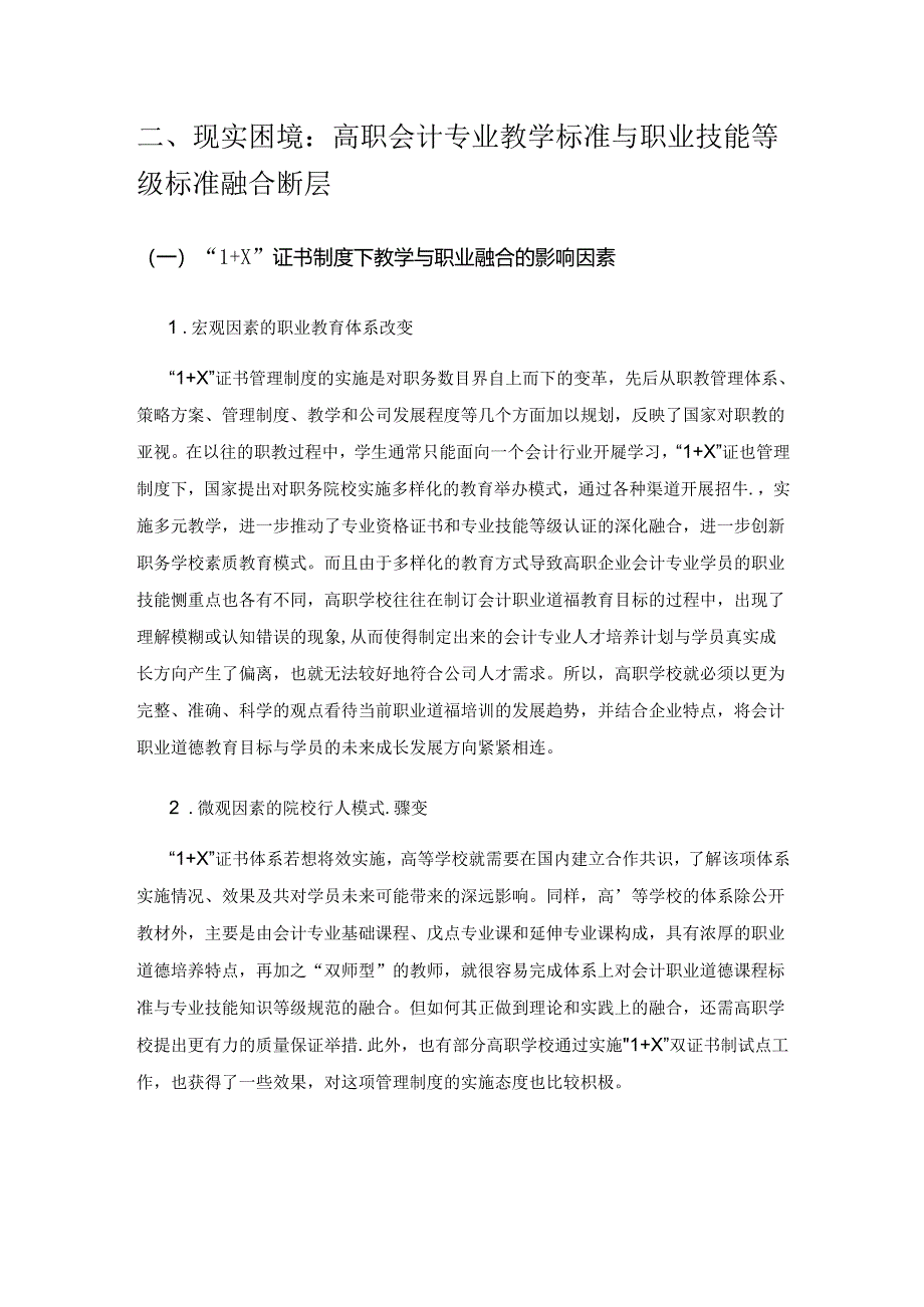 “1+X”证书制度下高职会计专业教学标准与职业技能等级标准融合探索.docx_第3页