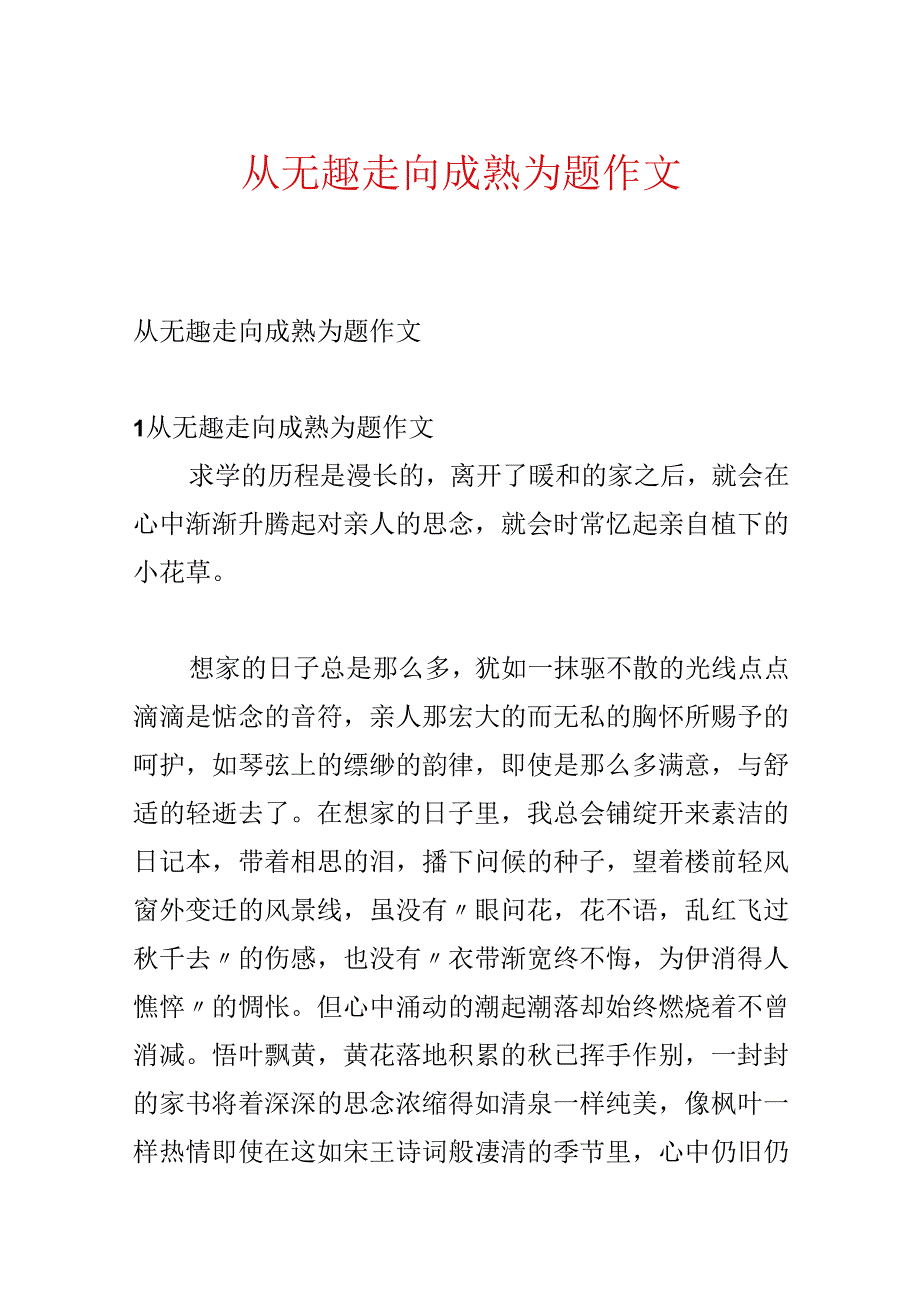 从幼稚走向成熟为题作文.docx_第1页