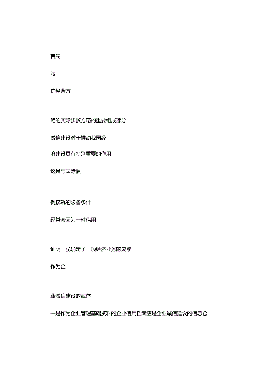 企业信用档案的建立与诚信建设..docx_第2页