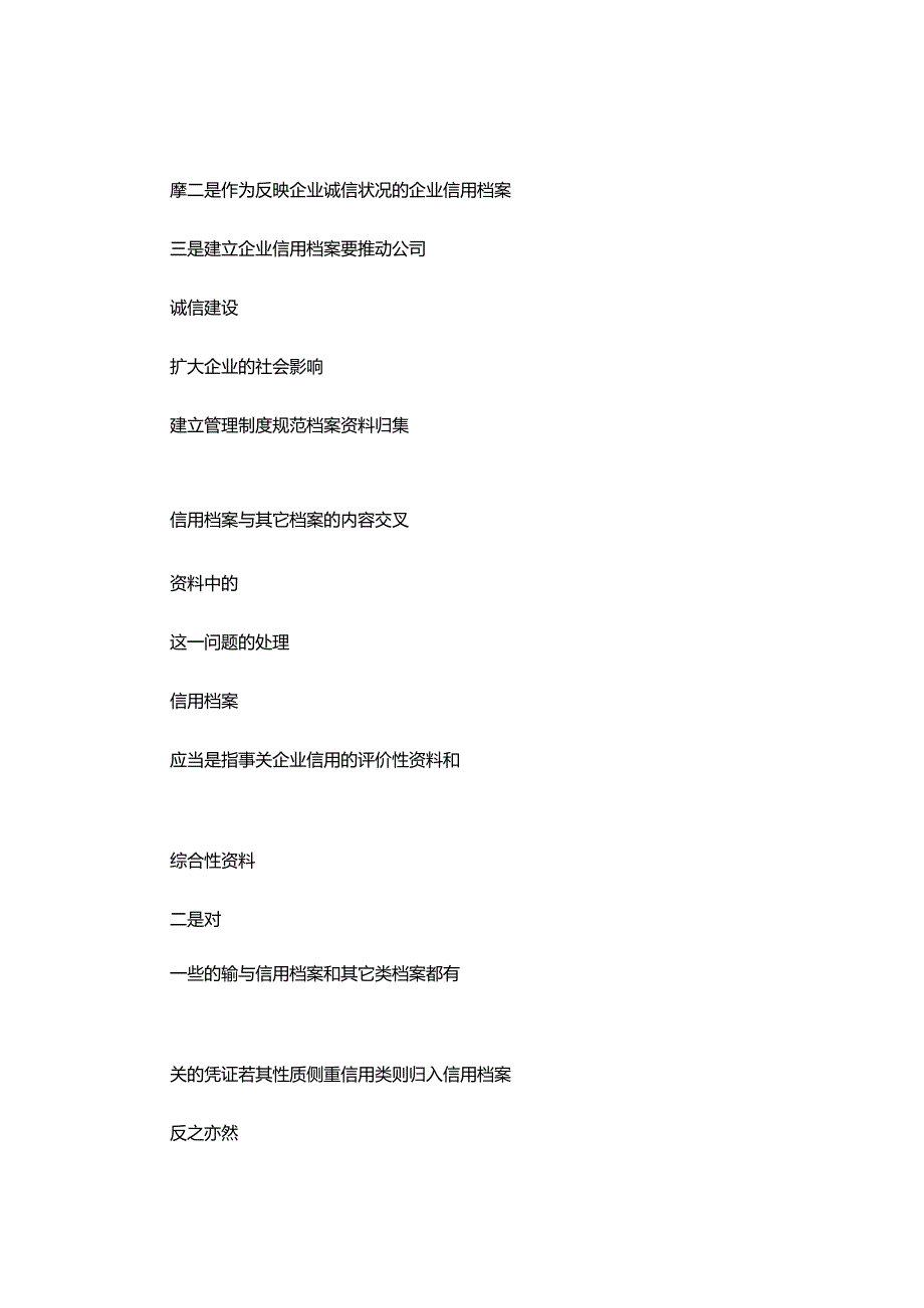 企业信用档案的建立与诚信建设..docx_第3页